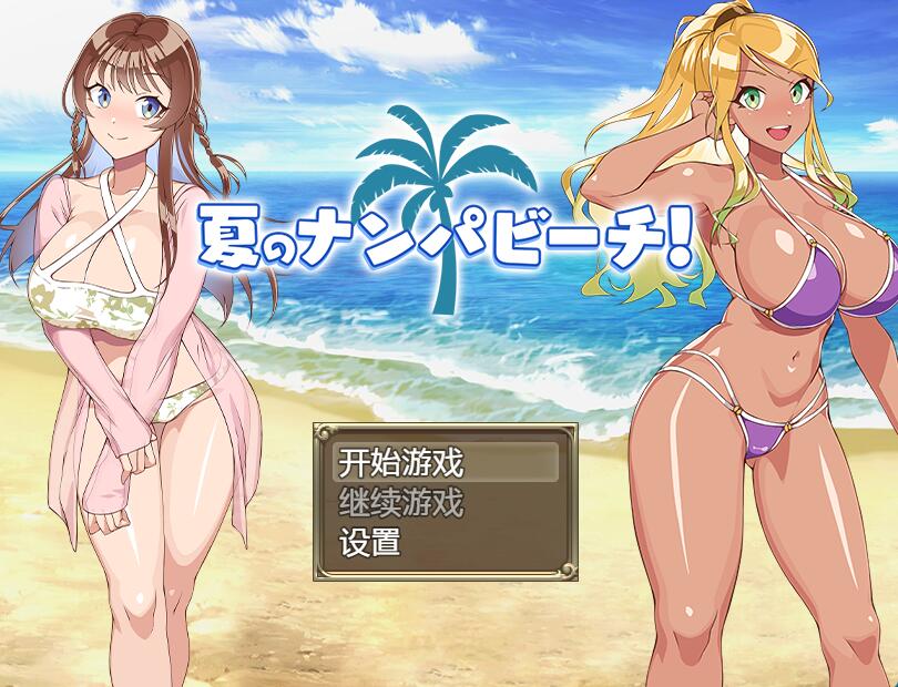 [PC+安卓][RPG]夏日的搭讪海滩/夏のナンパビーチ!-[AI汉化中文版]-菁选游戏宝库