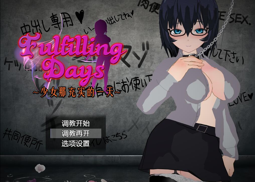 [PC][RPG]Fulfilling Days☆少女那充实的一天-[精翻中文版]-菁选游戏宝库