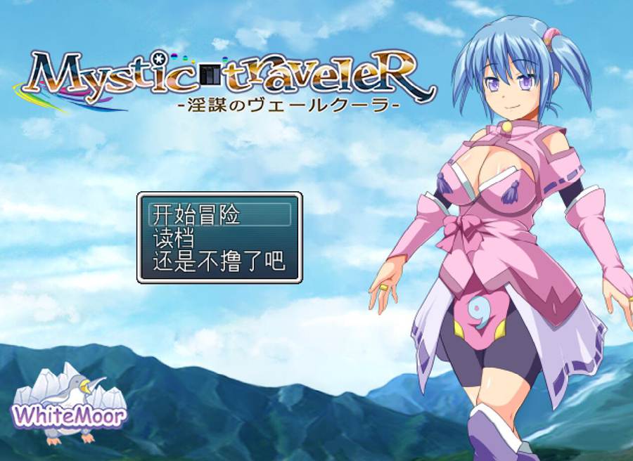 [PC][RPG]神秘的旅者~英谋之面纱/Mystic traveleR-[精翻中文版]-菁选游戏宝库