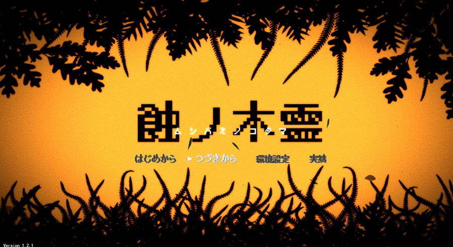 [PC][RPG]蝕ノ木霊 V1.2.3-[AI挂载中文版]-菁选游戏宝库