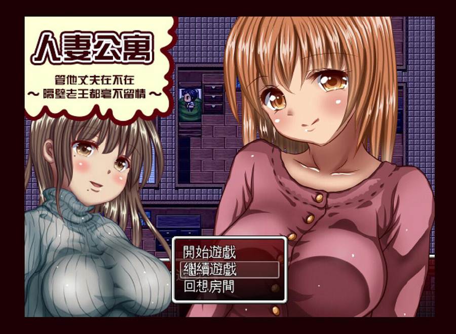 [PC][RPG]人气公寓~隔壁老王不留情-[精翻中文版]-菁选游戏宝库