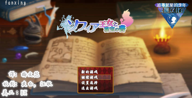 [PC][RPG]索菲亚公主与秘密之书V1.0-[精翻中文版]-菁选游戏宝库