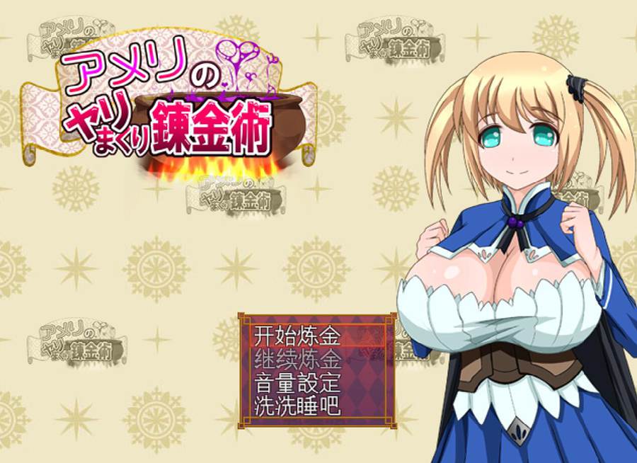 [PC][RPG]艾米莉的炼金术-[精翻中文版]-菁选游戏宝库