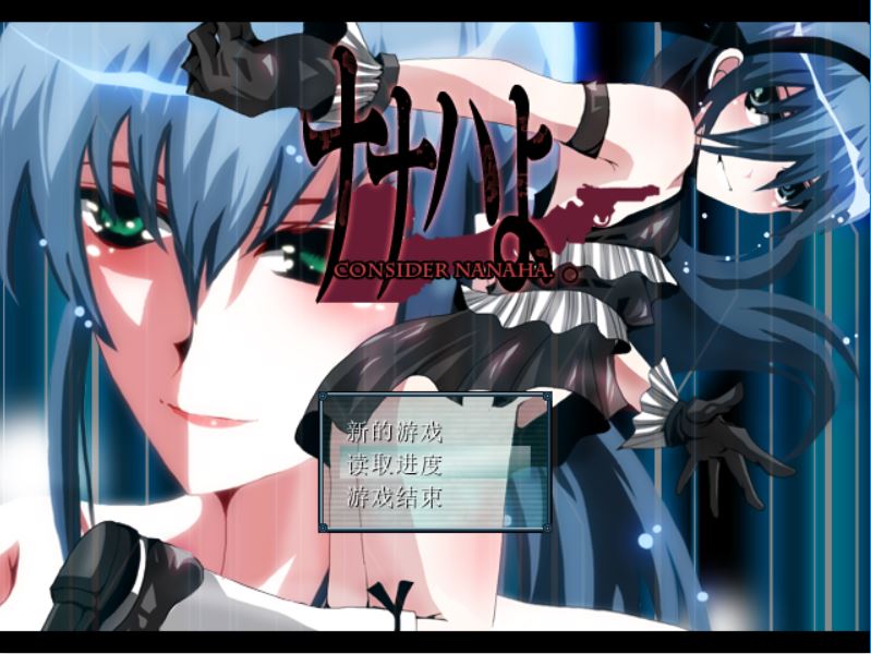 [PC][RPG]ナナハよ。蓝发少女的请取之旅-[精翻中文版]-菁选游戏宝库