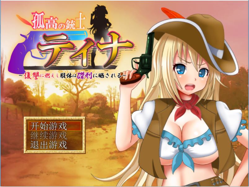 [PC+安卓][RPG]高傲火枪手蒂娜的复仇受难记-[精翻中文版]-菁选游戏宝库