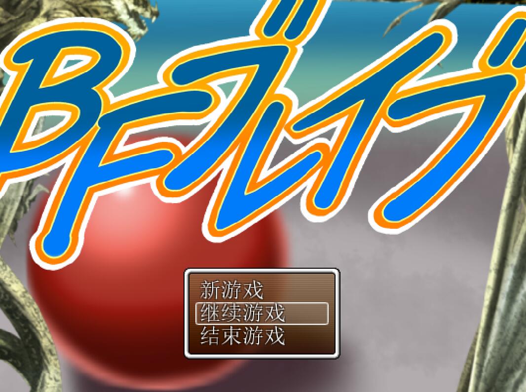 [PC+安卓][RPG]BF勇者-[精翻中文版]-菁选游戏宝库