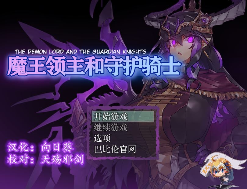 [PC+安卓][RPG]魔王领主和守护骑士-[精翻中文版]-菁选游戏宝库