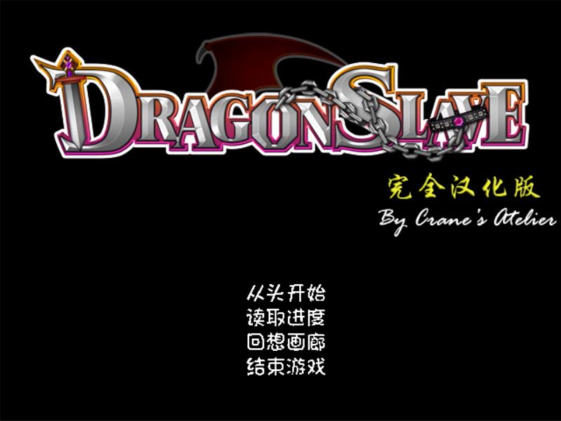 [PC][RPG]DRAGON SLAVE~屈辱的女勇者 V1.07-[精翻中文版]-菁选游戏宝库