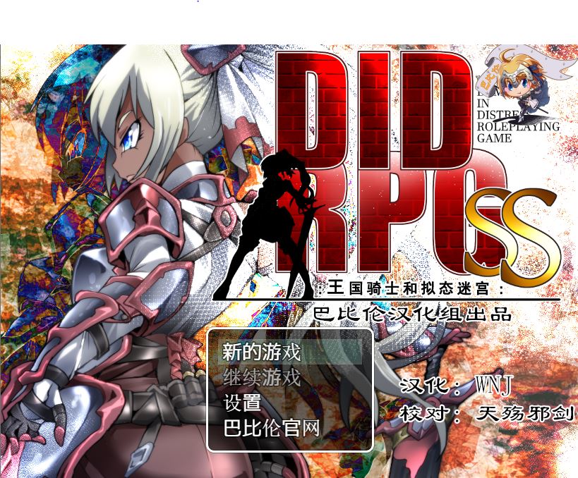 [PC+安卓][RPG]DID RPG SS~王国骑士和拟态迷宫-[精翻中文版]-菁选游戏宝库