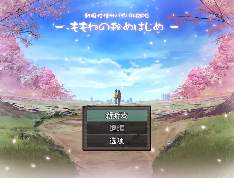 [PC+安卓][RPG]新婚生活生存RPG~桃音的秘密新起点-[内嵌AI汉化版]-菁选游戏宝库