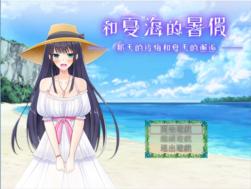 [PC][RPG]和夏海的暑假~那天的后悔和夏天的邂逅-[精翻中文版]-菁选游戏宝库