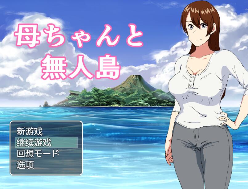 [PC+安卓][RPG]和妈妈在孤岛的生存记-[精翻中文版]-菁选游戏宝库