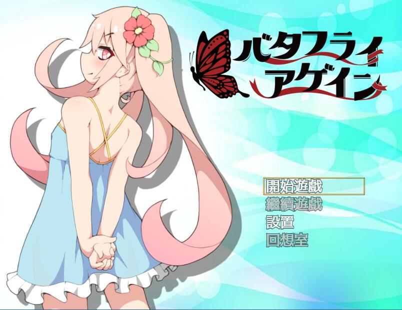[PC][RPG]蝴蝶再临V1.10-[BOKI官方中文版]-菁选游戏宝库
