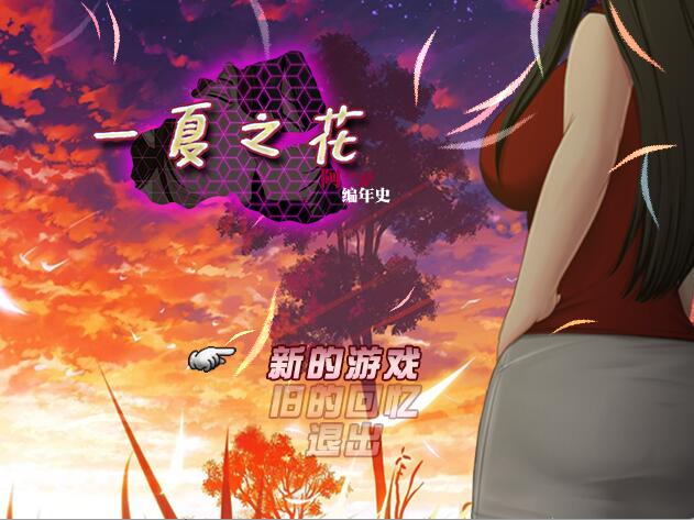 [PC][RPG]阿兰萨编年史·一夏之花Fleeting Iris V2.02-[蒸汽官中版]-菁选游戏宝库