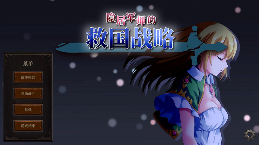 [PC+安卓][SLG]隐居军师的救国战略-[蒸汽官中版]-菁选游戏宝库