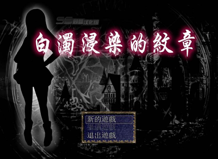 [PC][RPG]白浊侵染的纹章-[精翻中文版]-菁选游戏宝库
