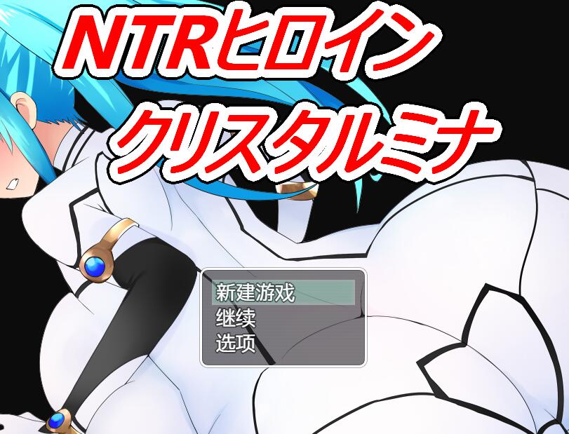 [PC+安卓][RPG]NTR战士:美奈-[精翻中文版]-菁选游戏宝库