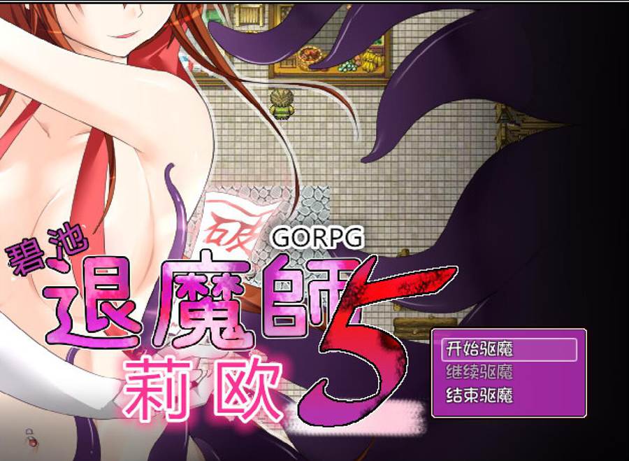 [PC][RPG]退魔师莉欧5-[精翻中文版]-菁选游戏宝库
