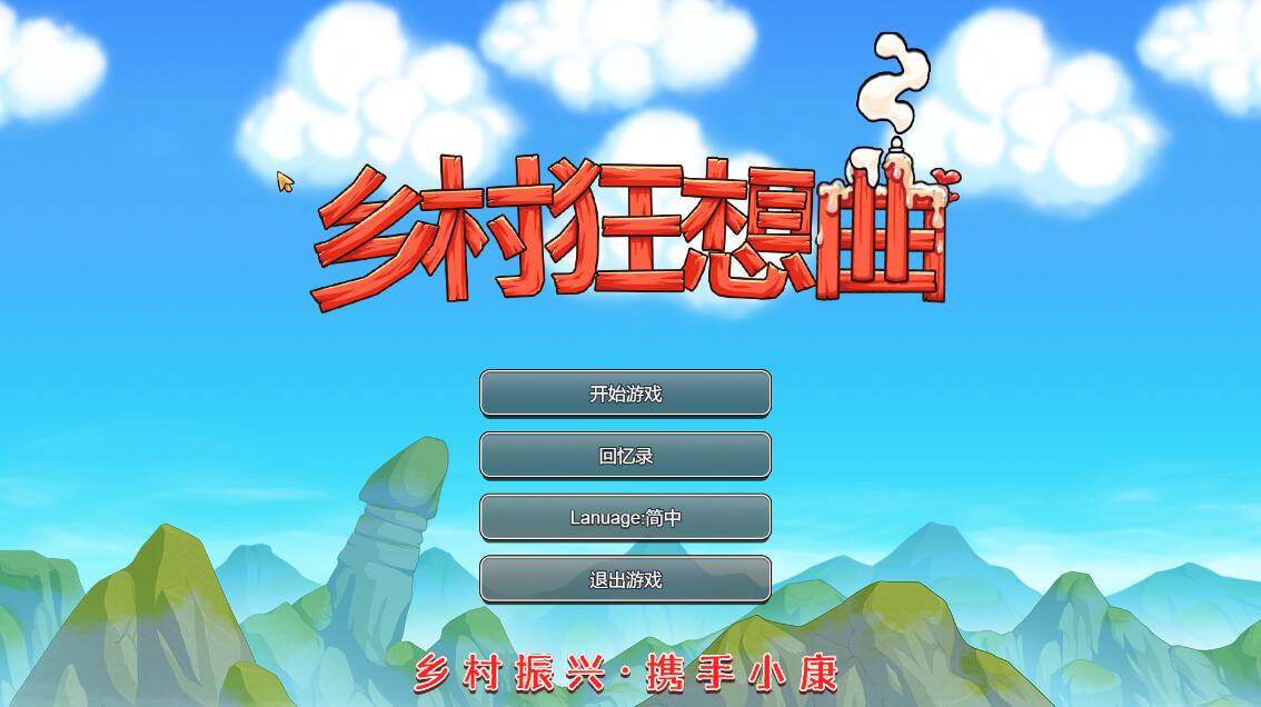 [PC][RPG]乡村狂想曲V1.70-[蒸汽官中版]-菁选游戏宝库