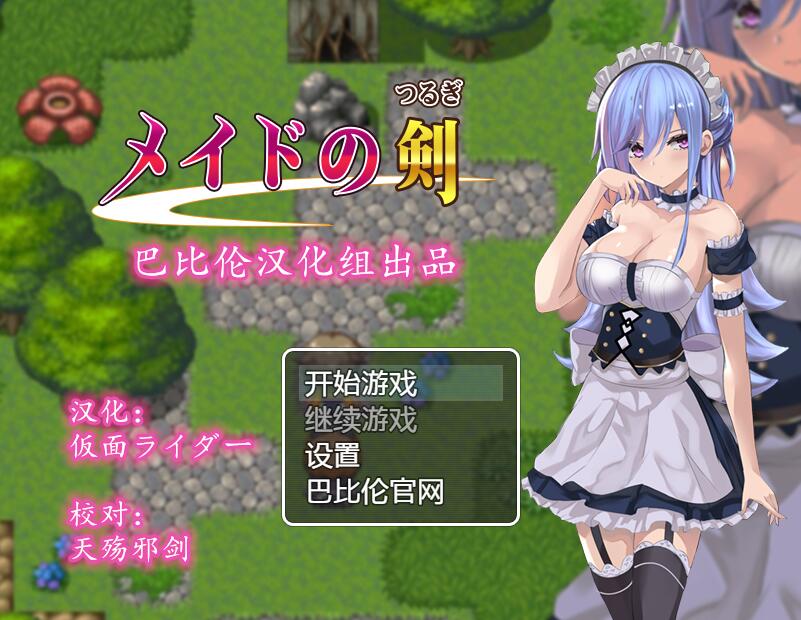 [PC+安卓][RPG]女仆之剑-[精翻中文版]-菁选游戏宝库
