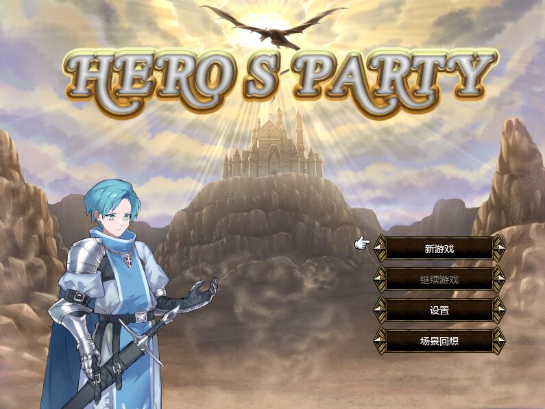 [PC][SLG]英雄派对R~HERO'S PARTY R-[DL官中版]-菁选游戏宝库