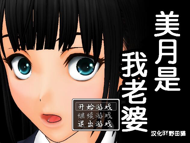 [PC][RPG]美月是我老婆/美月は俺の嫁V1.1-[精翻中文版]-菁选游戏宝库