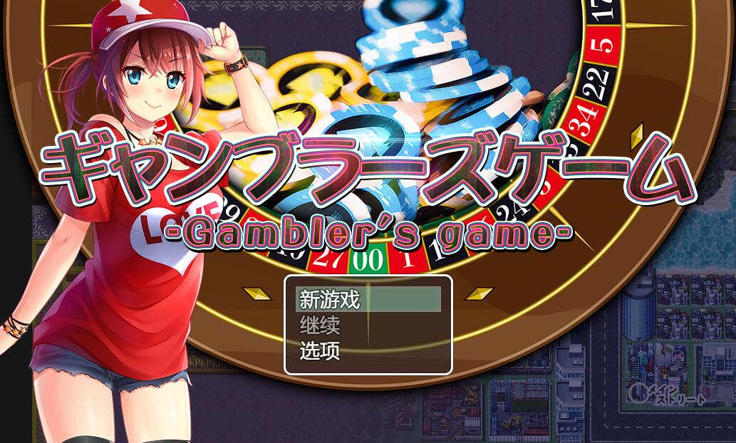 [PC+安卓][RPG]NTR赌徒游戏-[精翻中文版]-菁选游戏宝库