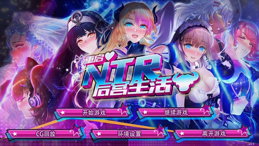 [PC+安卓][SLG]重启的NTR后宫生活V1.5-[蒸汽官中版]-菁选游戏宝库