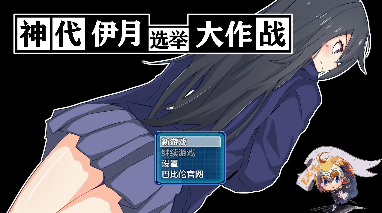 [PC+安卓][RPG]神代伊月的选举大作战~来搜集选票吧-[精翻中文版]-菁选游戏宝库
