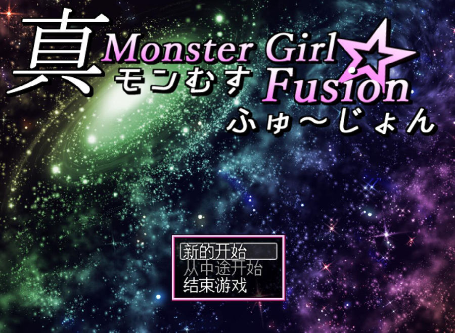 [PC][RPG]真魔物娘融合·モンむす☆ふゅ～じょん-[精翻中文版]-菁选游戏宝库