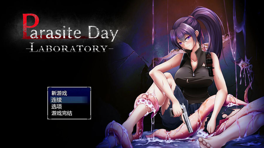 [PC][RPG]Parasite Day -LABORATORY-[DL官中版]-菁选游戏宝库