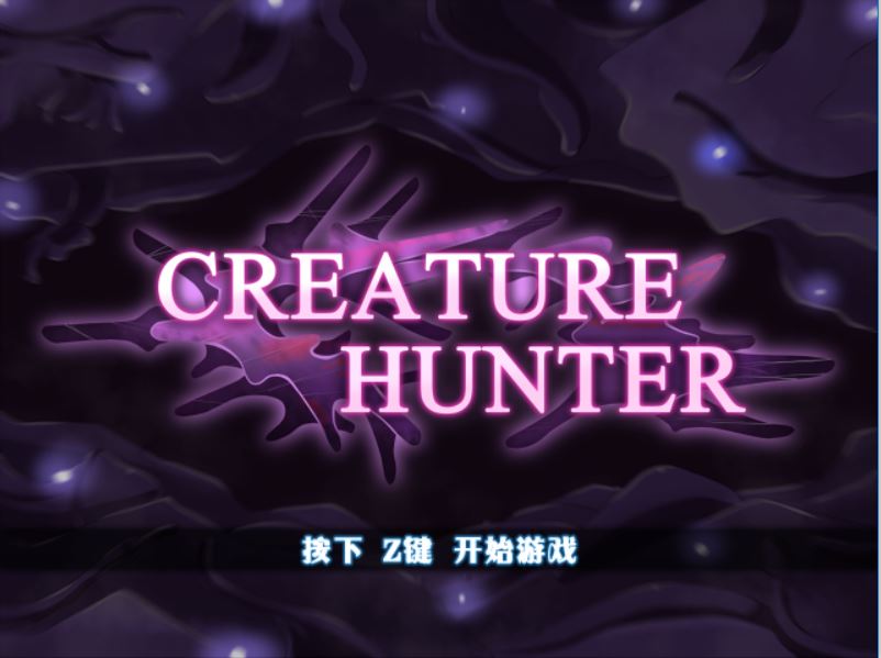 [PC][RPG]魔物猎人:Creature Hunter V1.05-[精翻中文版]-菁选游戏宝库