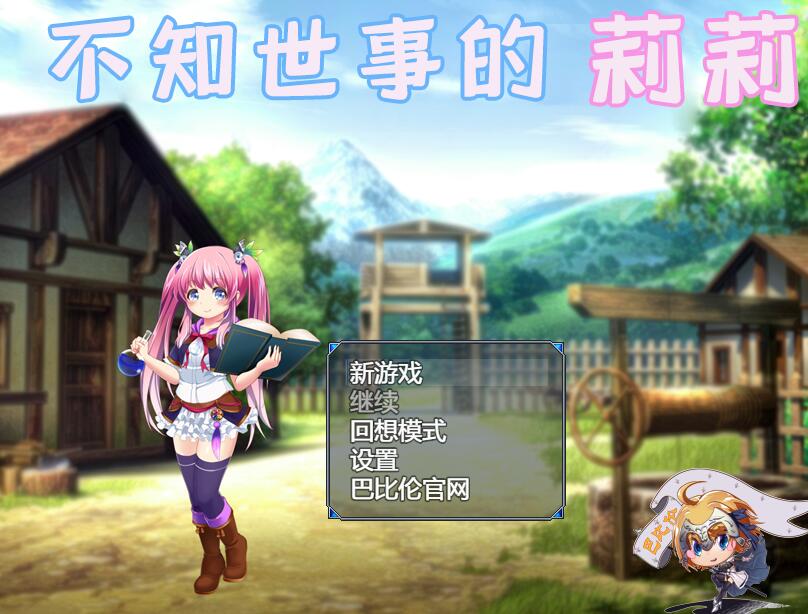 [PC+安卓][RPG]不知世事的莉莉-[精翻中文版]-菁选游戏宝库