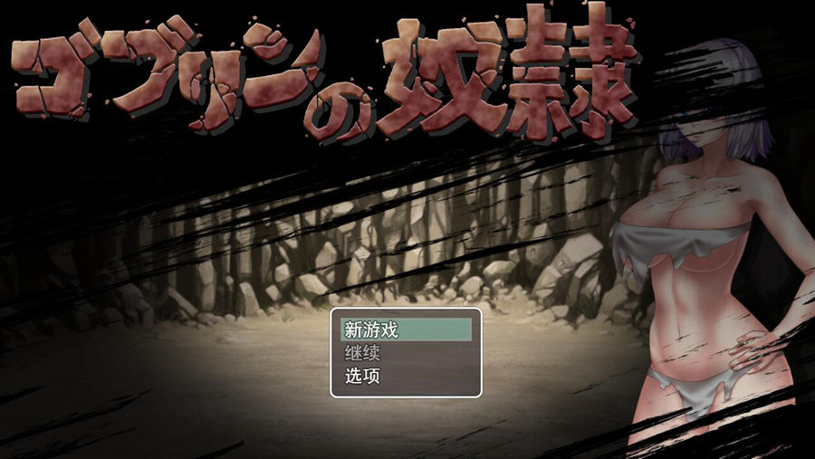 [PC+安卓][RPG]哥布林的卢隶-[内置AI汉化版]-菁选游戏宝库
