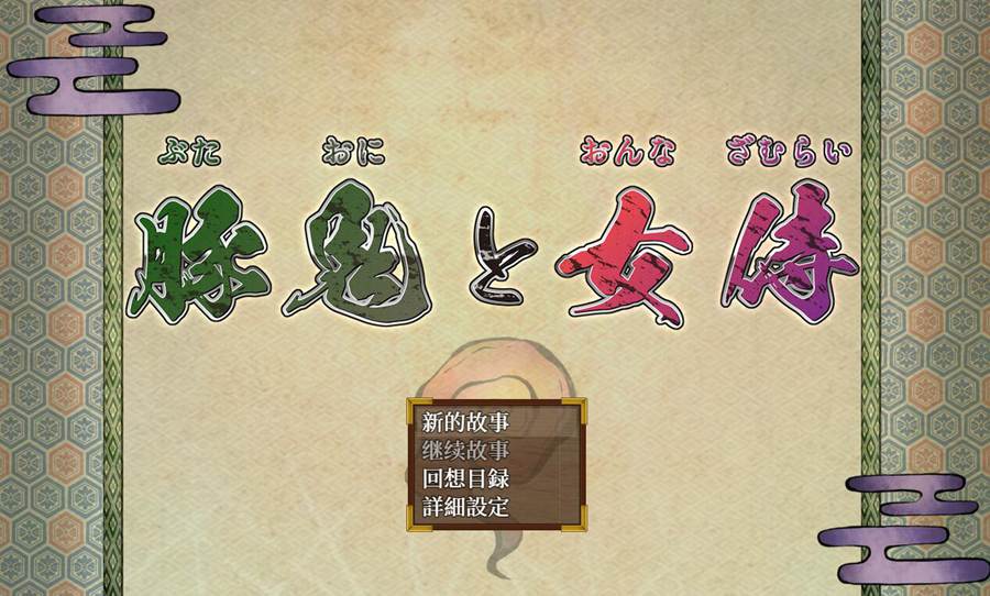[PC+安卓][RPG]猪鬼与女武士-[润色汉化版]-菁选游戏宝库