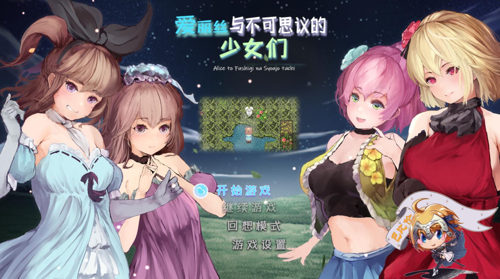 [PC][RPG]爱丽丝与不可思议的少女们V1.23修复版-[精翻中文版]-菁选游戏宝库