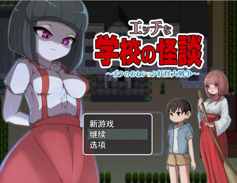 [PC+安卓][RPG]学校怪谈~我的姐姐妖怪大战争-[DL官中版+精翻版]-菁选游戏宝库