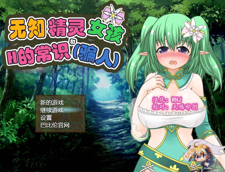 [PC][RPG]无知精灵女孩和特殊的常识-[精翻中文版]-菁选游戏宝库