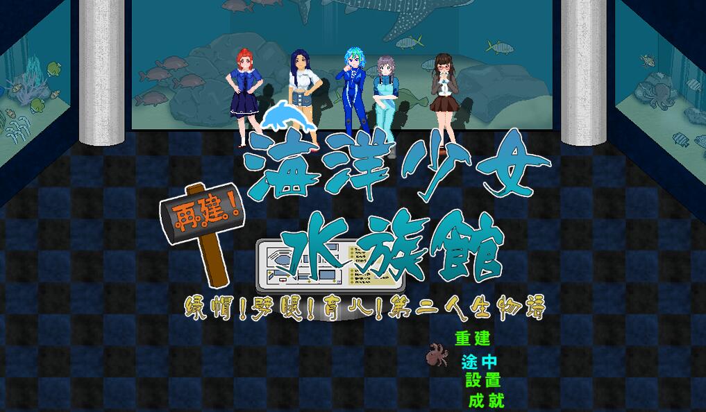 [PC+安卓][RPG]重建!海女水族馆 V1.21-[DL官中版+精翻版]-菁选游戏宝库