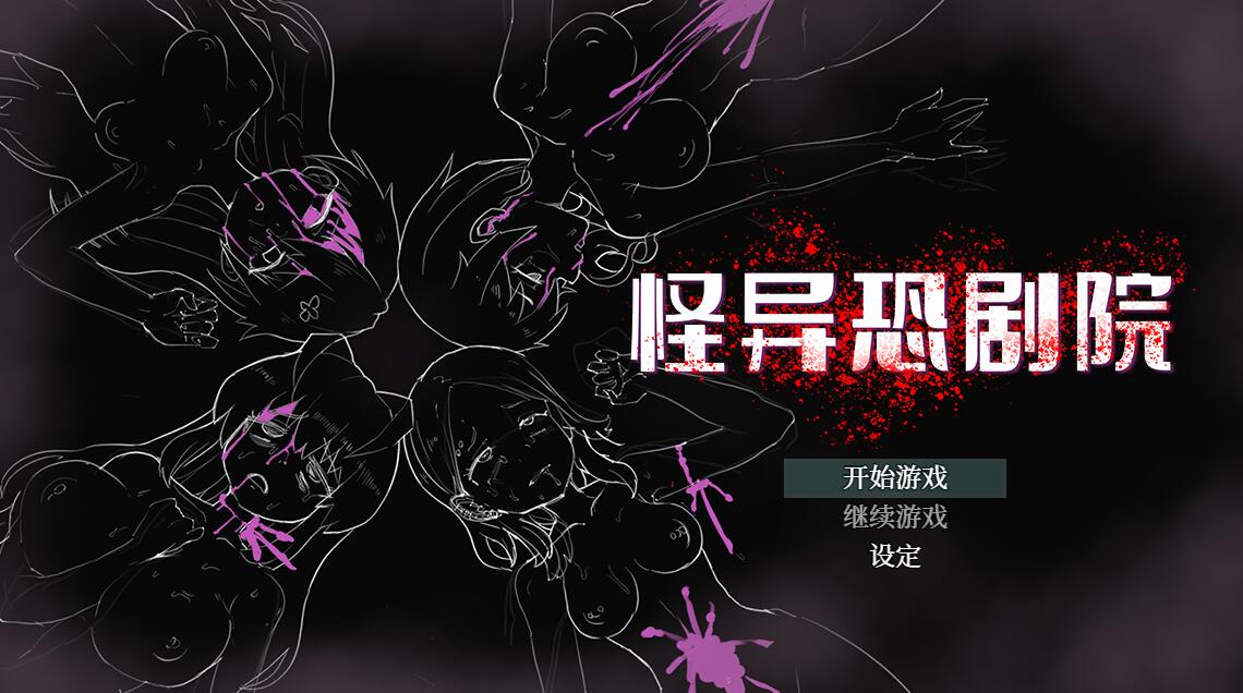[PC][RPG]怪异恐剧院~The Monstrous Horror Show-[蒸汽官中版]-菁选游戏宝库