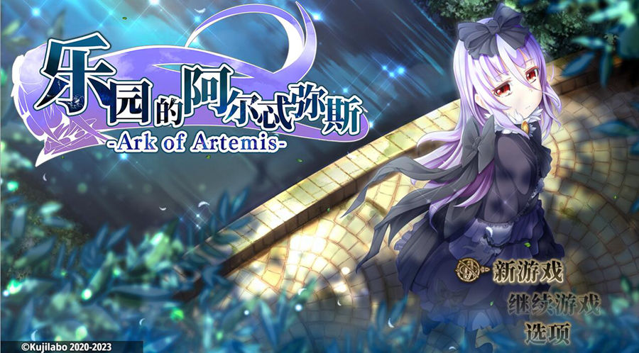 [PC][RPG]乐园的阿尔忒弥斯~完全版 V2.10~[蒸汽官中版]-菁选游戏宝库