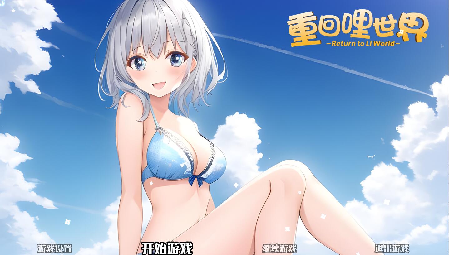 [PC][RPG]重回哩世界V1.09-[蒸汽官中版]-菁选游戏宝库