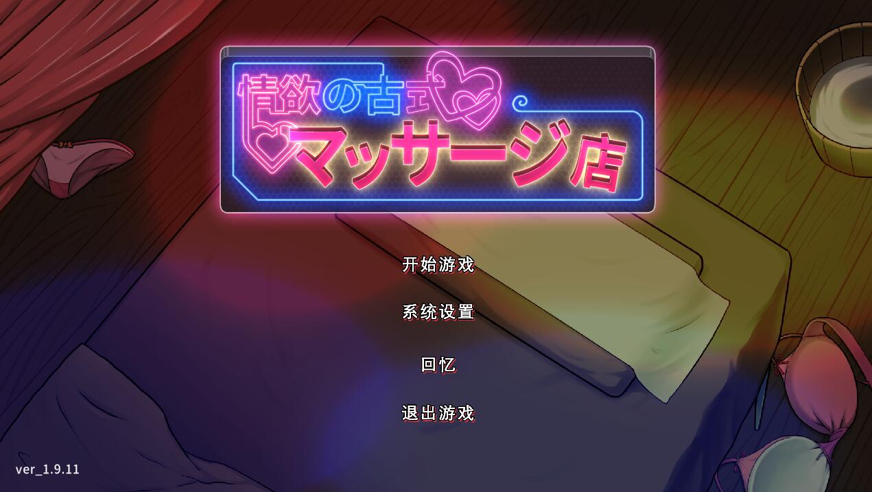 [PC+安卓][SLG]古式按摩店/极道无赖~横滨按摩店篇V1.9.11+DLC-[蒸汽官中版]-菁选游戏宝库
