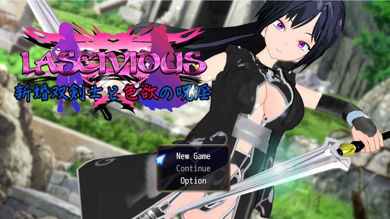 [PC][RPG]LASCIVIOUS～新婚剑士与欲望的诅咒-[内嵌AI汉化版]-菁选游戏宝库