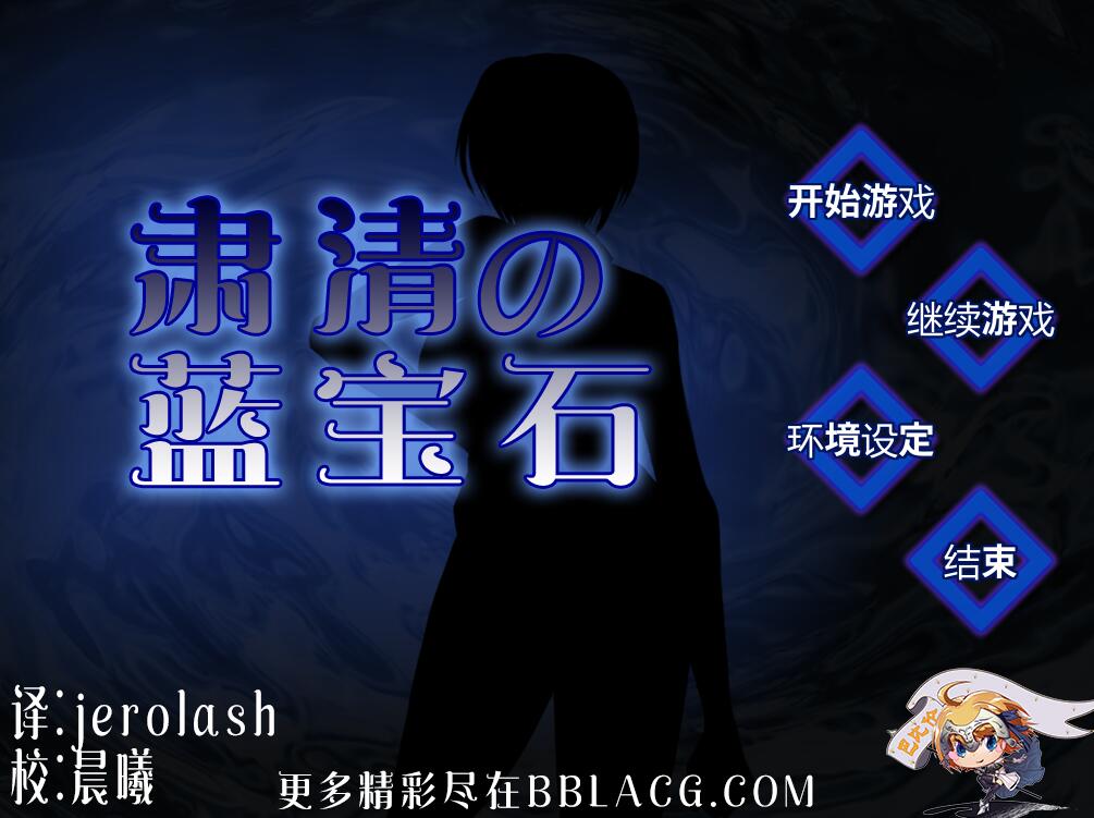 [PC][RPG]肃清的蓝宝石-[精翻中文版]-菁选游戏宝库