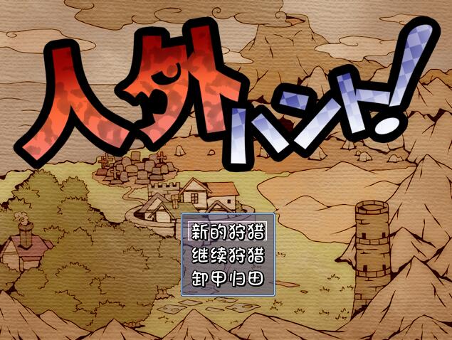 [PC][RPG]人外狩猎-[精翻中文版]-菁选游戏宝库