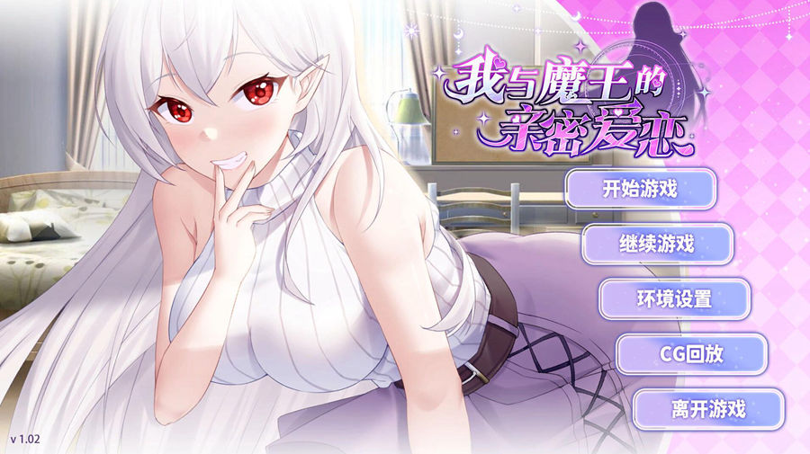 [PC+安卓][SLG]我与魔王的亲密爱恋v1.02-[蒸汽官中版]-菁选游戏宝库