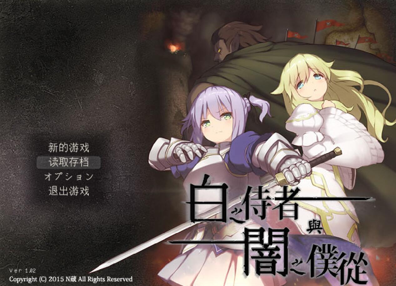 [PC][RPG]白之侍者与暗之仆从V1.02精翻+V1.51挂载AI汉化-菁选游戏宝库