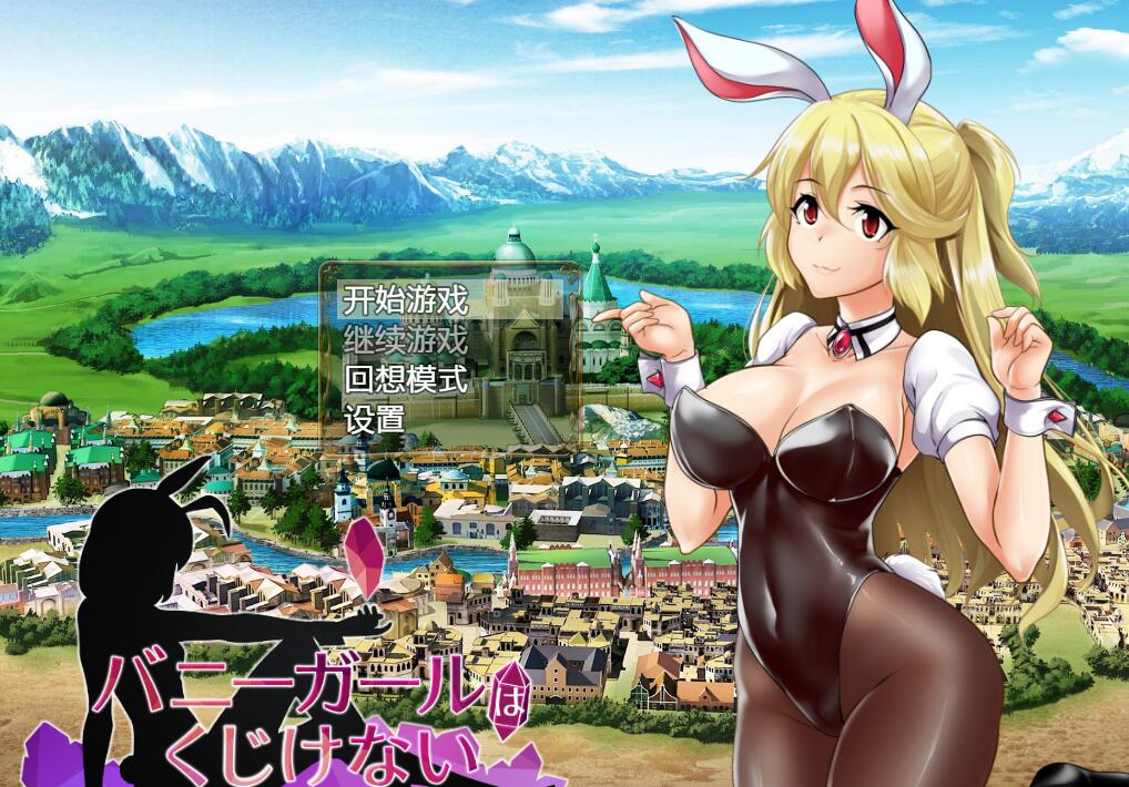 [PC][RPG]兔女郎绝不屈服 V1.13sc-[精翻中文版]-菁选游戏宝库