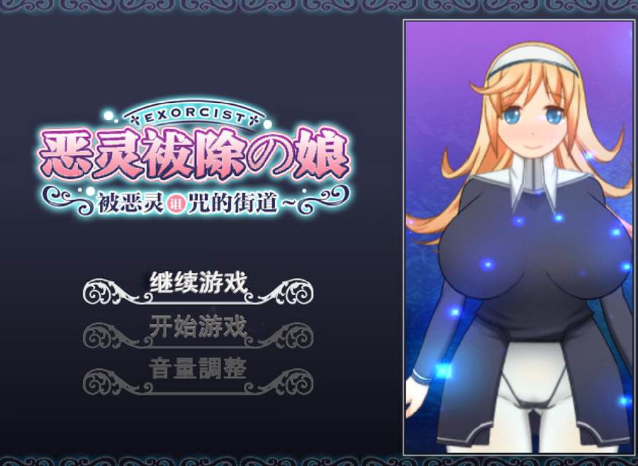 [PC][RPG]恶灵祓除の娘:被恶灵诅咒的街道V1.04-[精翻中文版]-菁选游戏宝库